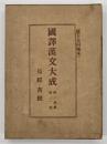 易經・書經