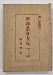 四書・孝經