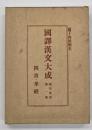 四書・孝經
