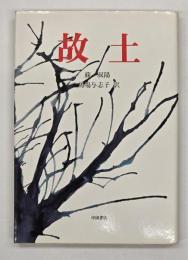 故土