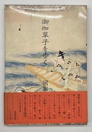 御伽草子を歩く