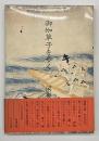 御伽草子を歩く