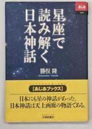 星座で読み解く日本神話