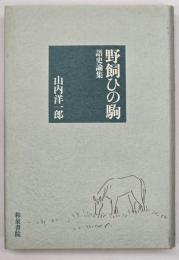 野飼ひの駒 : 語史論集