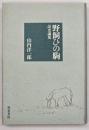野飼ひの駒 : 語史論集