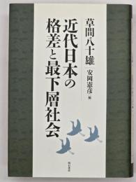 近代日本の格差と最下層社会