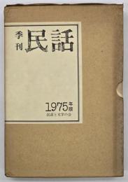 季刊民話　１９７５年版（創刊号～第４号）