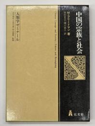中国の宗族と社会