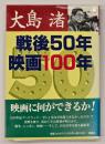 戦後50年映画100年