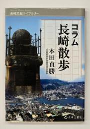 コラム長崎散歩