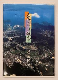 長与ぶらり散歩
