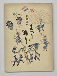 長崎県のまつりとおどり
