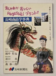 長崎商品学事典 : おしゃれでおいしいNagasakiブランド
