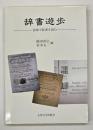 辞書遊歩 : 長崎で辞書を読む