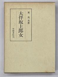 大伴坂上郎女