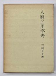 人麻呂用字考