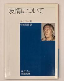 友情について