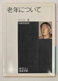老年について