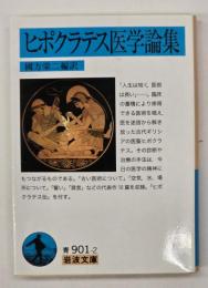 ヒポクラテス医学論集