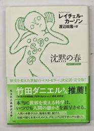 沈黙の春　光文社古典新訳文庫