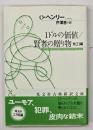 1ドルの価値 賢者の贈り物 : 他21編