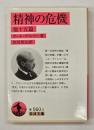 精神の危機 : 他十五篇