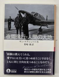 夜間飛行・人間の大地