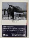夜間飛行・人間の大地