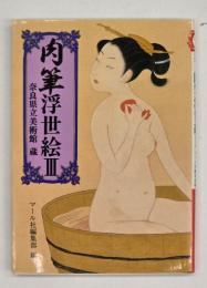肉筆浮世絵３　奈良県立美術館蔵