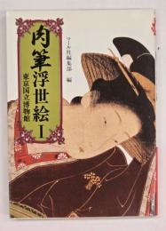 肉筆浮世絵１ 東京国立博物館