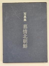写真集慕情北朝鮮　