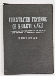 和英仏対照 日本針灸医学図譜　附録共