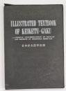 和英仏対照 日本針灸医学図譜　附録共