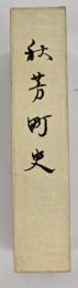 秋芳町史　改訂版