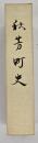 秋芳町史　改訂版
