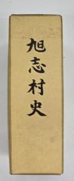 旭志村史