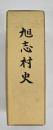 旭志村史
