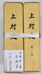 上村史　正・続１巻　２冊