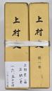 上村史　正・続１巻　２冊
