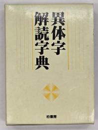 異体字解読字典