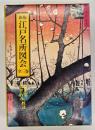 新版江戸名所図会