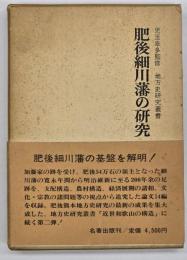 肥後細川藩の研究