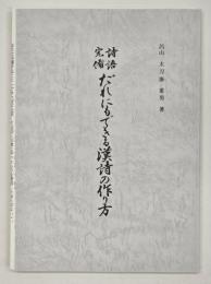 詩語完備だれにもできる漢詩の作り方