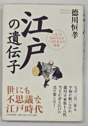 江戸の遺伝子 : いまこそ見直されるべき日本人の知恵