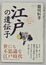 江戸の遺伝子 : いまこそ見直されるべき日本人の知恵