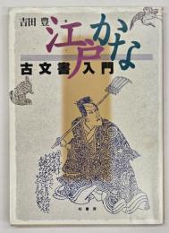 江戸かな古文書入門