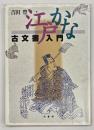 江戸かな古文書入門