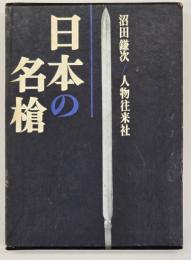 日本の名槍