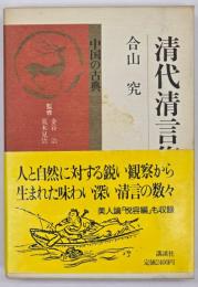 清代清言集