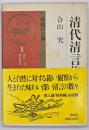清代清言集